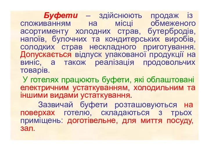 Буфети – здійснюють продаж із споживанням на місці обмеженого асортименту