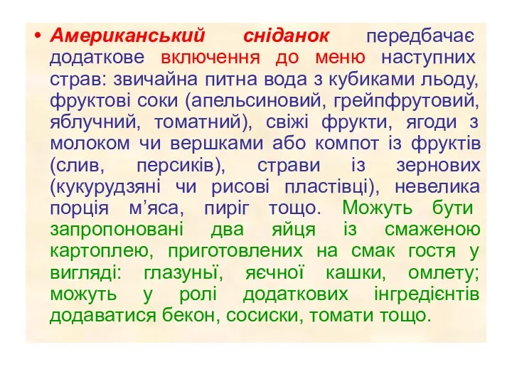 Американський сніданок передбачає додаткове включення до меню наступних страв: звичайна