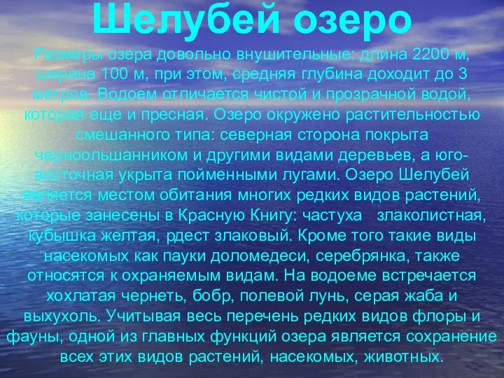 Шелубей озеро Размеры озера довольно внушительные: длина 2200 м, ширина 100 м, при