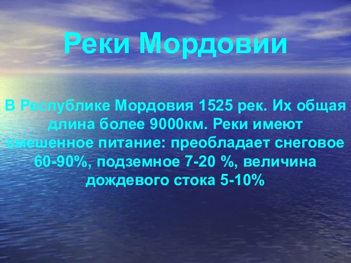 Реки Мордовии В Республике Мордовия 1525 рек. Их общая длина