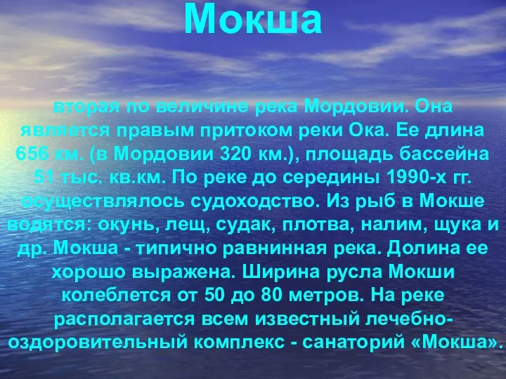 Мокша вторая по величине река Мордовии. Она является правым притоком