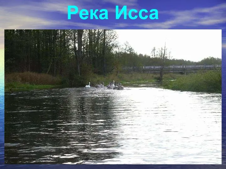 Река Исса