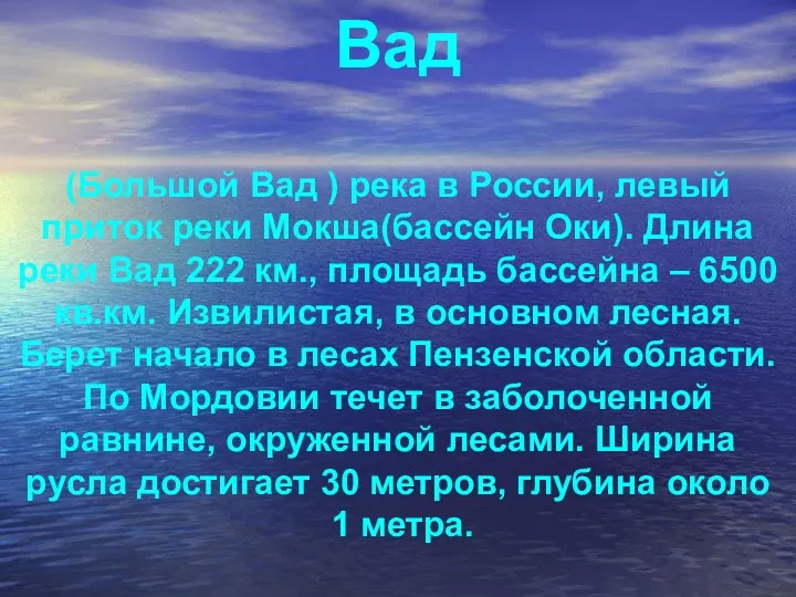 Вад (Большой Вад ) река в России, левый приток реки Мокша(бассейн Оки). Длина