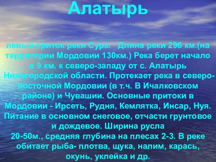 Алатырь левый приток реки Сура. Длина реки 296 км.(на территории Мордовии 130км.) Река