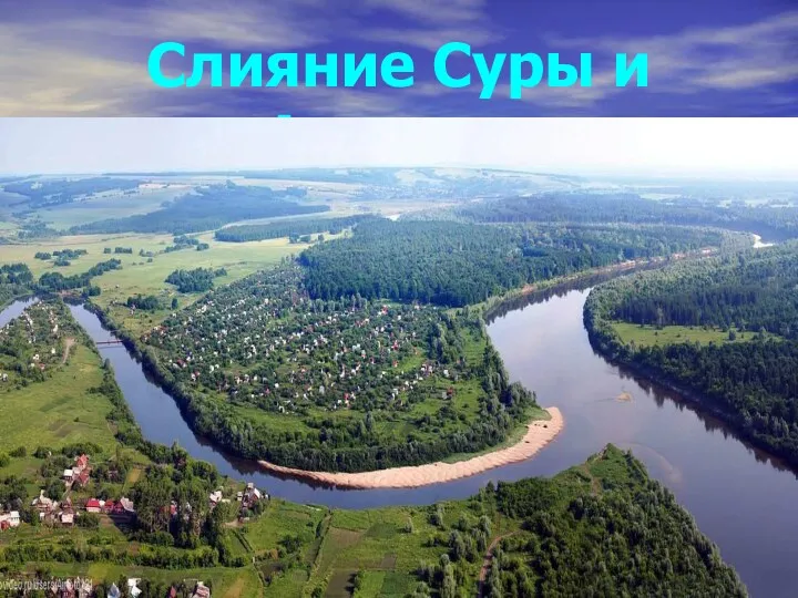 Слияние Суры и Алатырь