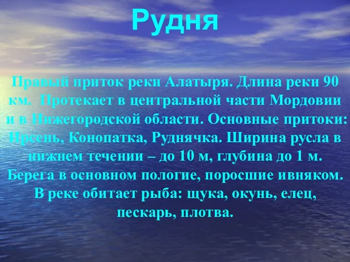 Рудня Правый приток реки Алатыря. Длина реки 90 км. Протекает в центральной части