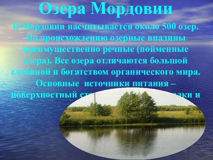 Озера Мордовии В Мордовии насчитывается около 500 озер. По происхождению