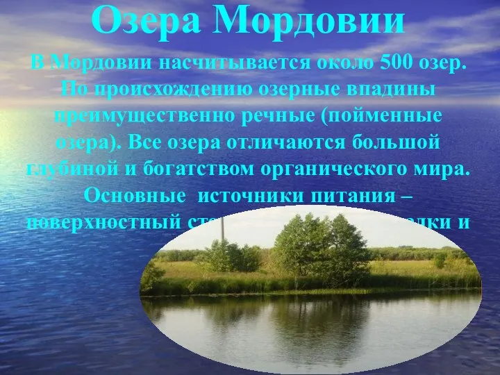 Озера Мордовии В Мордовии насчитывается около 500 озер. По происхождению озерные впадины преимущественно