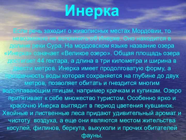 Инерка Если речь заходит о живописных местах Мордовии, то невозможно не вспомнить об