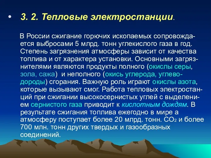 3. 2. Тепловые электростанции. В России сжигание горючих ископаемых сопровожда-ется выбросами 5 млрд.