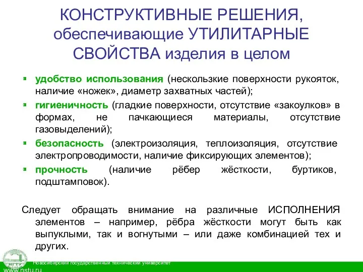 КОНСТРУКТИВНЫЕ РЕШЕНИЯ, обеспечивающие УТИЛИТАРНЫЕ СВОЙСТВА изделия в целом удобство использования (нескользкие поверхности рукояток,