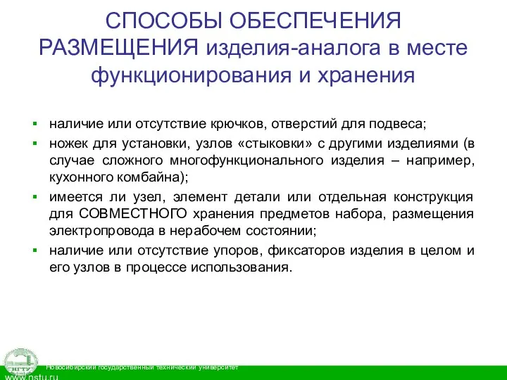 СПОСОБЫ ОБЕСПЕЧЕНИЯ РАЗМЕЩЕНИЯ изделия-аналога в месте функционирования и хранения наличие