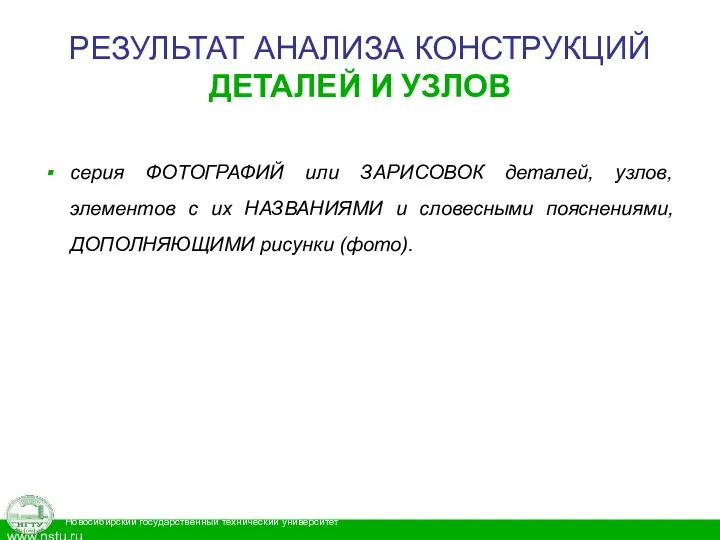 РЕЗУЛЬТАТ АНАЛИЗА КОНСТРУКЦИЙ ДЕТАЛЕЙ И УЗЛОВ серия ФОТОГРАФИЙ или ЗАРИСОВОК деталей, узлов, элементов