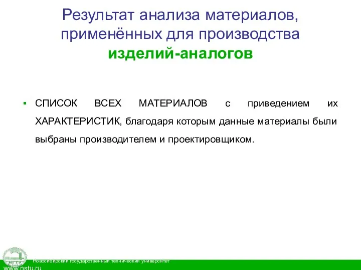 Результат анализа материалов, применённых для производства изделий-аналогов СПИСОК ВСЕХ МАТЕРИАЛОВ с приведением их