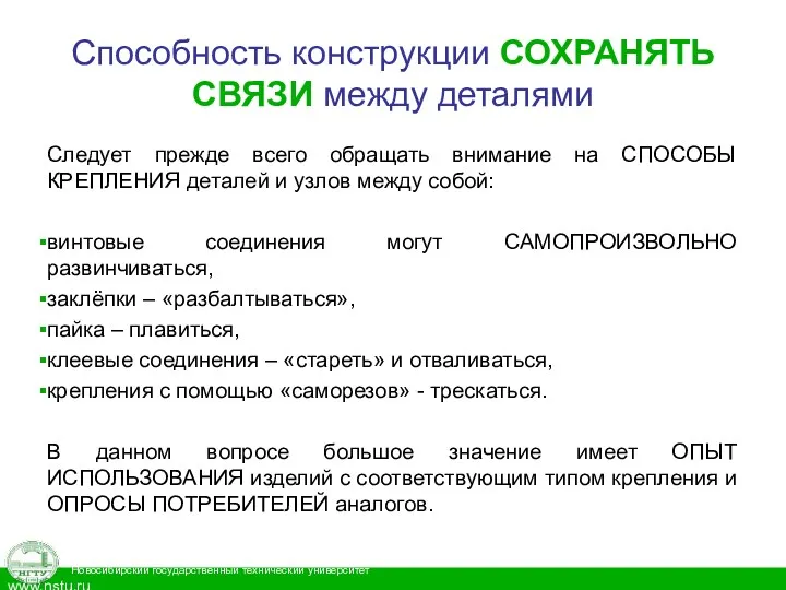 Способность конструкции СОХРАНЯТЬ СВЯЗИ между деталями Следует прежде всего обращать