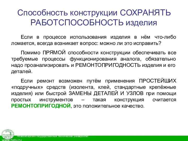 Способность конструкции СОХРАНЯТЬ РАБОТСПОСОБНОСТЬ изделия Если в процессе использования изделия