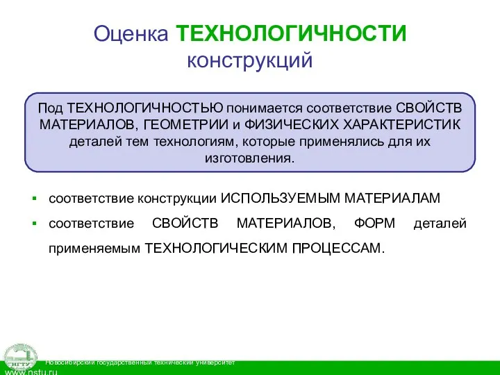 Оценка ТЕХНОЛОГИЧНОСТИ конструкций соответствие конструкции ИСПОЛЬЗУЕМЫМ МАТЕРИАЛАМ соответствие СВОЙСТВ МАТЕРИАЛОВ,