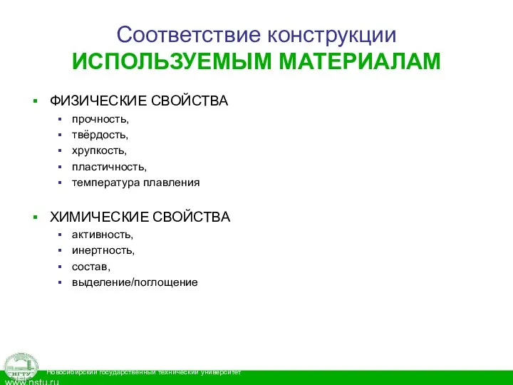 Соответствие конструкции ИСПОЛЬЗУЕМЫМ МАТЕРИАЛАМ ФИЗИЧЕСКИЕ СВОЙСТВА прочность, твёрдость, хрупкость, пластичность,