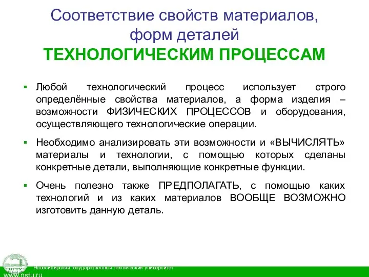 Соответствие свойств материалов, форм деталей ТЕХНОЛОГИЧЕСКИМ ПРОЦЕССАМ Любой технологический процесс использует строго определённые