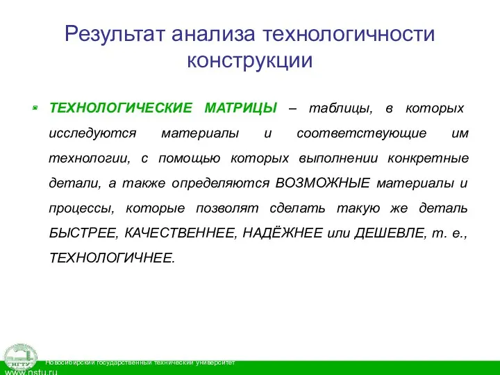 Результат анализа технологичности конструкции ТЕХНОЛОГИЧЕСКИЕ МАТРИЦЫ – таблицы, в которых исследуются материалы и