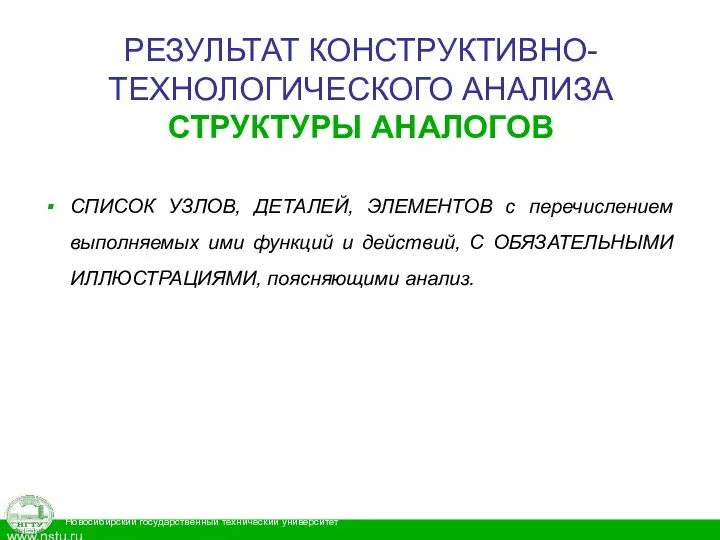 РЕЗУЛЬТАТ КОНСТРУКТИВНО-ТЕХНОЛОГИЧЕСКОГО АНАЛИЗА СТРУКТУРЫ АНАЛОГОВ СПИСОК УЗЛОВ, ДЕТАЛЕЙ, ЭЛЕМЕНТОВ с перечислением выполняемых ими