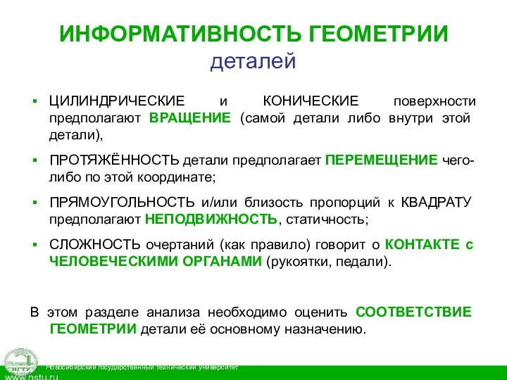 ИНФОРМАТИВНОСТЬ ГЕОМЕТРИИ деталей ЦИЛИНДРИЧЕСКИЕ и КОНИЧЕСКИЕ поверхности предполагают ВРАЩЕНИЕ (самой детали либо внутри