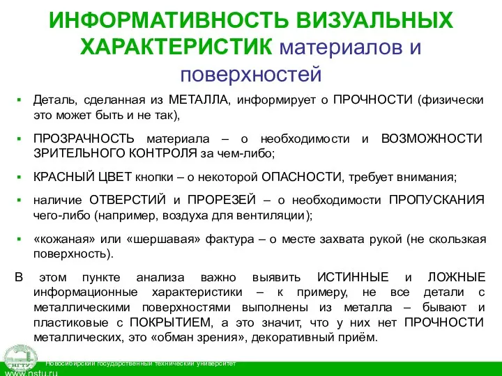 ИНФОРМАТИВНОСТЬ ВИЗУАЛЬНЫХ ХАРАКТЕРИСТИК материалов и поверхностей Деталь, сделанная из МЕТАЛЛА,