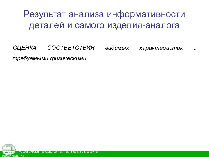 Результат анализа информативности деталей и самого изделия-аналога ОЦЕНКА СООТВЕТСТВИЯ видимых характеристик с требуемыми физическими