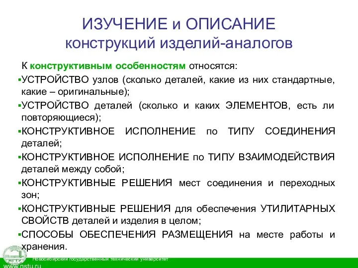 ИЗУЧЕНИЕ и ОПИСАНИЕ конструкций изделий-аналогов К конструктивным особенностям относятся: УСТРОЙСТВО узлов (сколько деталей,