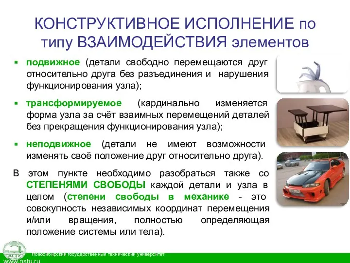 КОНСТРУКТИВНОЕ ИСПОЛНЕНИЕ по типу ВЗАИМОДЕЙСТВИЯ элементов подвижное (детали свободно перемещаются