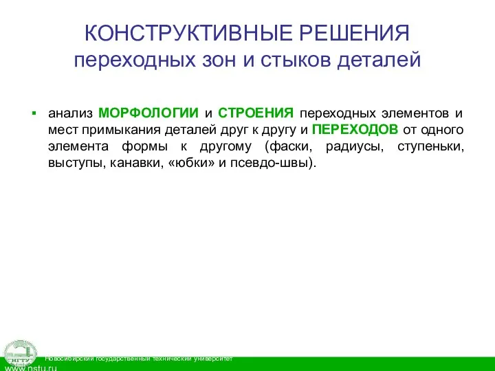 КОНСТРУКТИВНЫЕ РЕШЕНИЯ переходных зон и стыков деталей анализ МОРФОЛОГИИ и СТРОЕНИЯ переходных элементов