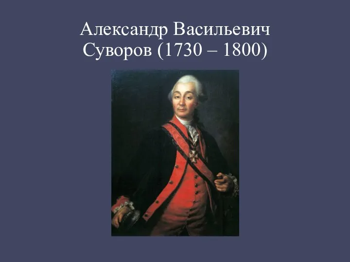 Александр Васильевич Суворов (1730 – 1800)