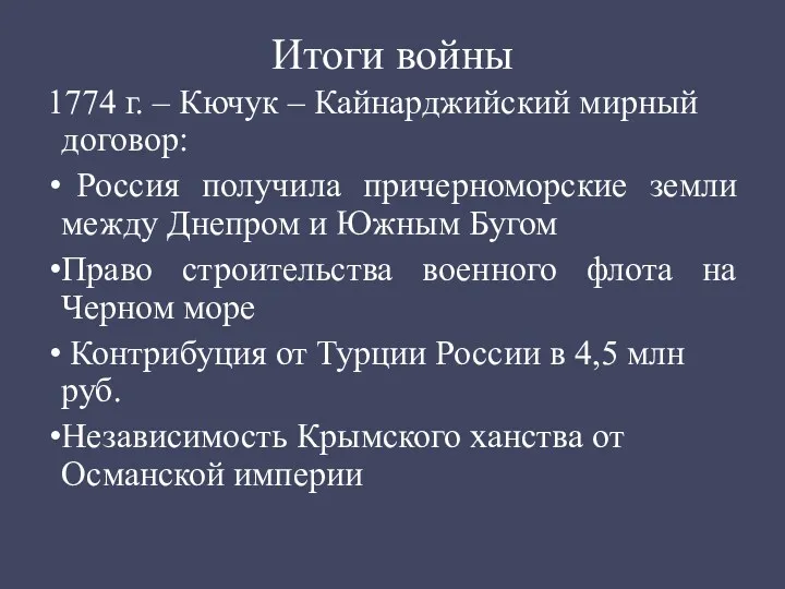 Итоги войны 1774 г. – Кючук – Кайнарджийский мирный договор: