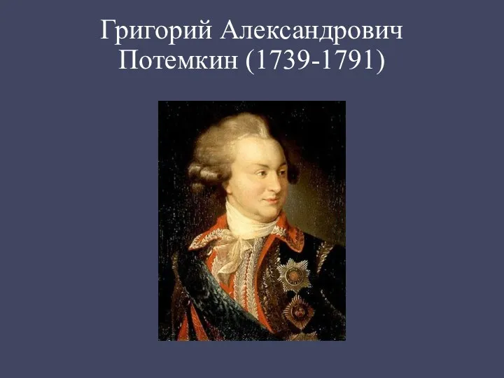 Григорий Александрович Потемкин (1739-1791)
