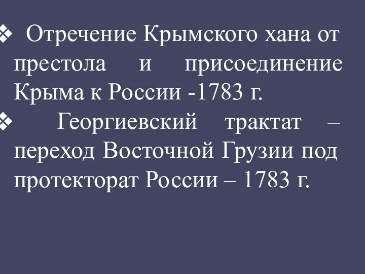 Отречение Крымского хана от престола и присоединение Крыма к России