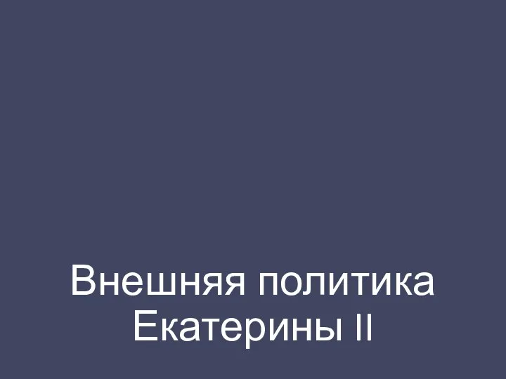 Внешняя политика Екатерины II