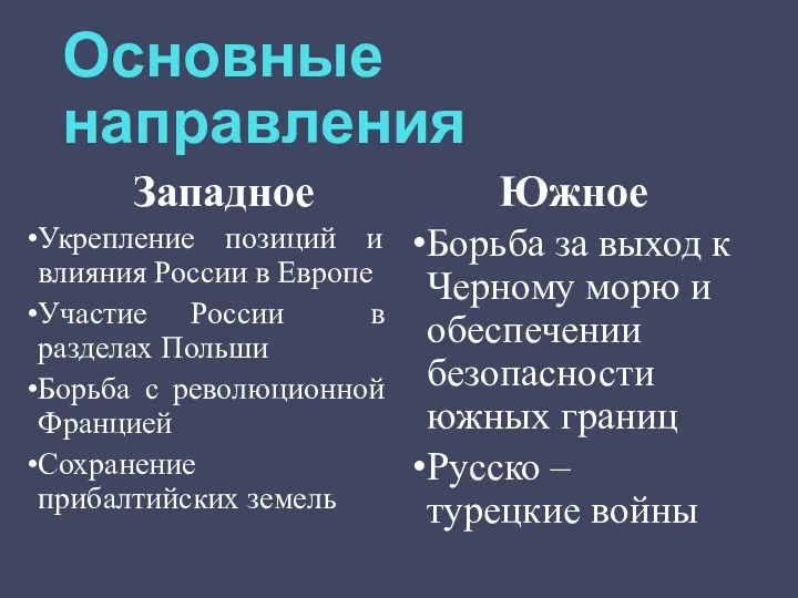 Основные направления Западное Укрепление позиций и влияния России в Европе