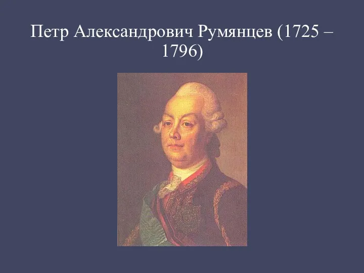 Петр Александрович Румянцев (1725 – 1796)