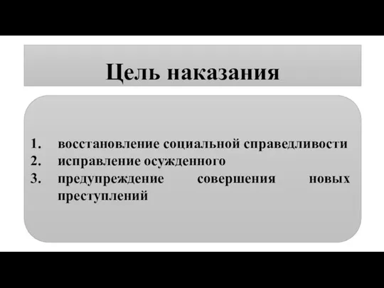 Цель наказания восстановление социальной справедливости исправление осужденного предупреждение совершения новых преступлений