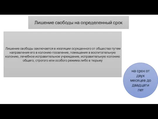 Лишение свободы на определенный срок Лишение свободы заключается в изоляции