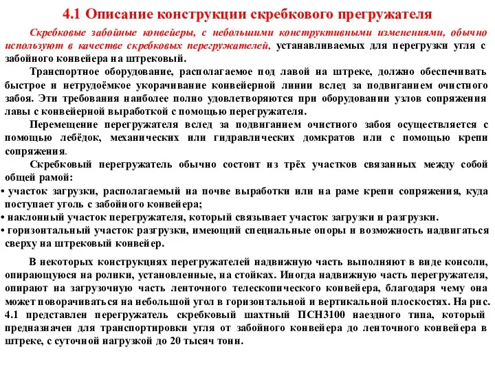 Скребковые забойные конвейеры, с небольшими конструктивными изменениями, обычно используют в