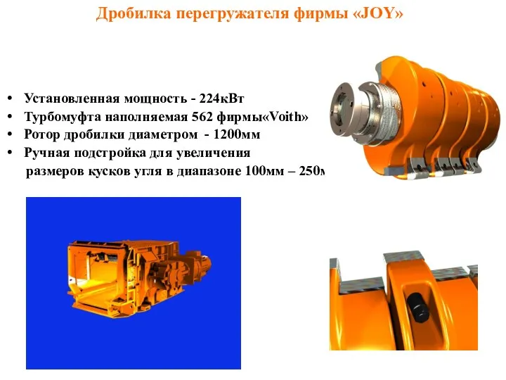 Установленная мощность - 224кВт Турбомуфта наполняемая 562 фирмы«Voith» Ротор дробилки