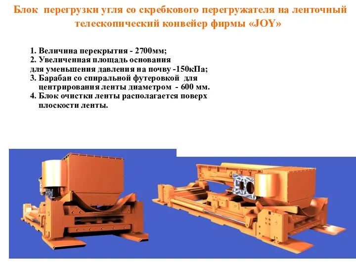 1. Величина перекрытия - 2700мм; 2. Увеличенная площадь основания для