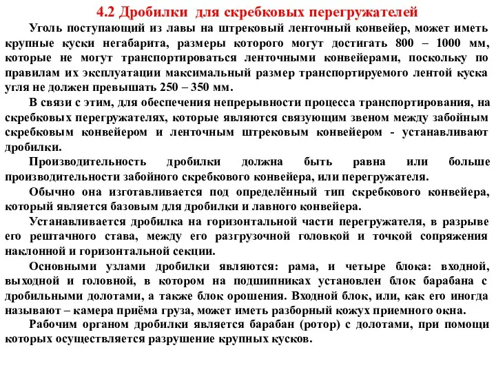 Уголь поступающий из лавы на штрековый ленточный конвейер, может иметь