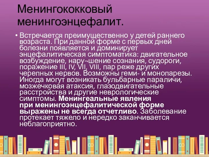 Менингококковый менингоэнцефалит. Встречается преимущественно у детей раннего возраста. При данной