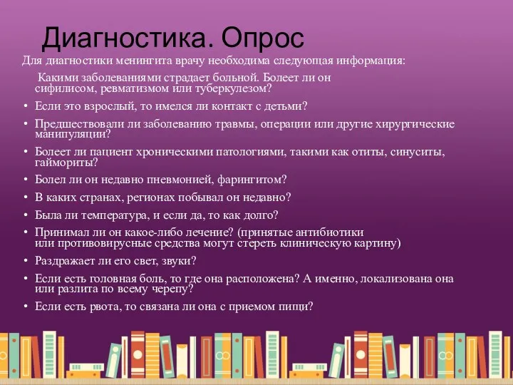 Диагностика. Опрос Для диагностики менингита врачу необходима следующая информация: Какими