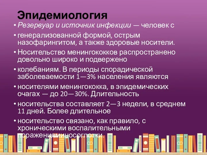 Эпидемиология Резервуар и источник инфекции — человек с генерализованной формой,