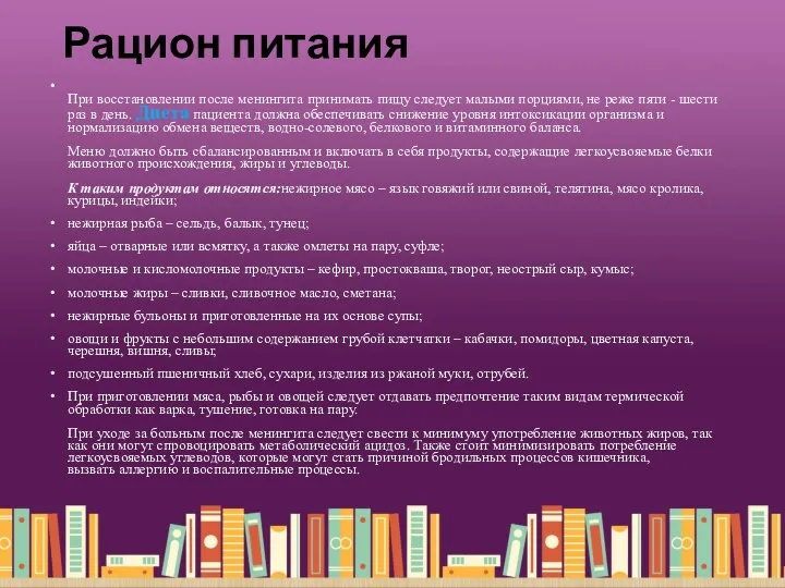 Рацион питания При восстановлении после менингита принимать пищу следует малыми