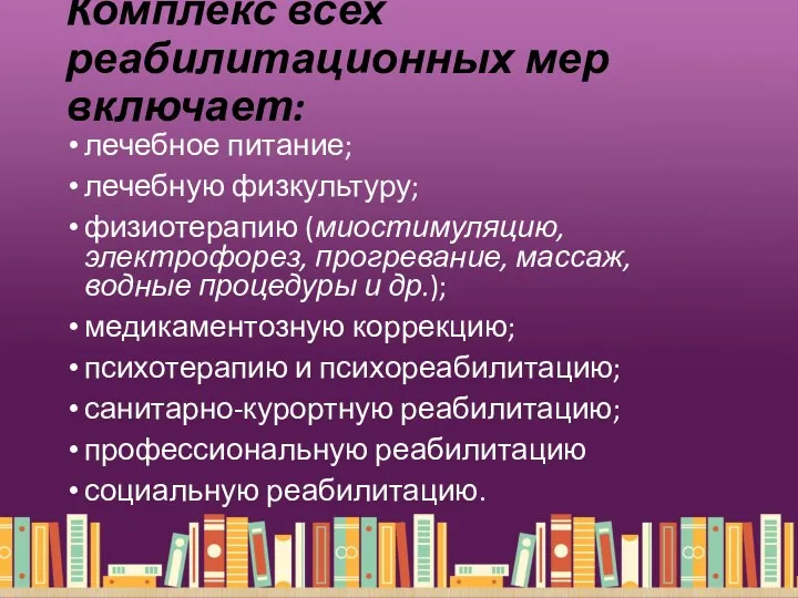 Комплекс всех реабилитационных мер включает: лечебное питание; лечебную физкультуру; физиотерапию