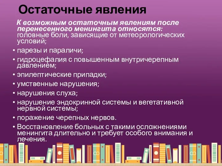 Остаточные явления К возможным остаточным явлениям после перенесенного менингита относятся: